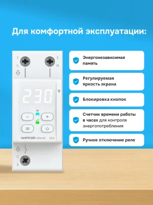 Реле напряжения Welrok D2W-63